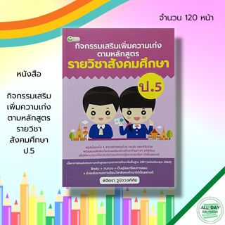 หนังสือ กิจกรรมเสริม เพิ่มความเก่ง ตามหลักสูตร รายวิชา สังคมศึกษา ป.5 :คู่มือเรียน ภาษาไทย วิทยาศาสตร์ คณิตศาสตร์ อังกฤษ