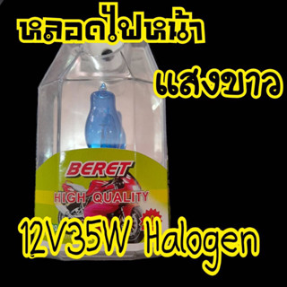 หลอดแสงขาว หลอดไฟหน้าเวฟ100,เวฟ110i เวฟ125,Wave100S(แสงสีขาว)หลอดซีนอน แป้นเล็ก หลอดไฟหน้าเวฟ100,เวฟ110i