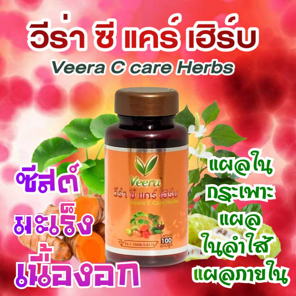 veera-c-care-herbsวีร่าซีแคร์เฮิร์บสมุนไพรเพื่อสุขภาพน้ำเหลืองเสียแผลในกระเพาะหรือลำใส้แผลพุพอง