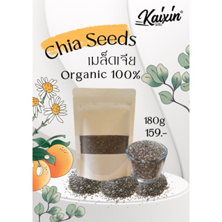 เมล็ดเจีย Organic Chia seed 180กรัม (ธัญพืชเมล็ดเจีย)