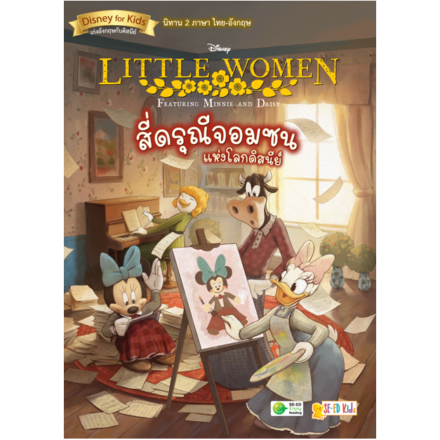 c111-9786160843695-little-women-featuring-minnie-and-daisy-สี่ดรุณีจอมซนแห่งโลกดิสนีย์-นิทานสองภาษา-ไทย-อังกฤษ