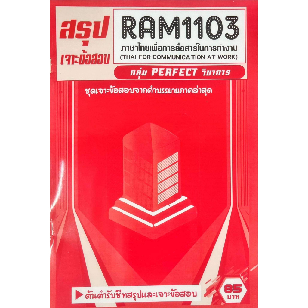 ชีทเฉลยข้อสอบ-ram1103-ภาษาไทยเพื่อการสื่อสารในการทำงาน