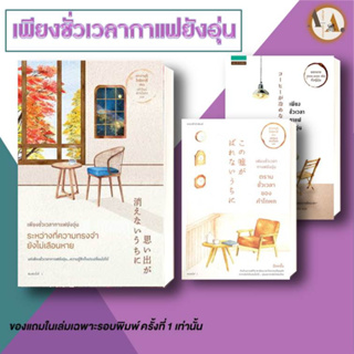 หนังสือ เพียงชั่วเวลากาแฟยังอุ่น ระหว่างที่ความทรงจำยังไม่เลือนหาย คาวางุจิ โทชิคาซึ  แพรวสำนักพิมพ์ นิยาย นิยายแฟนตาซี