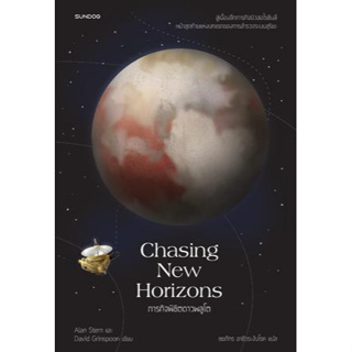 c111 CHASING NEW HORIZONS ภารกิจพิชิตดาวพลูโต 9789740218173