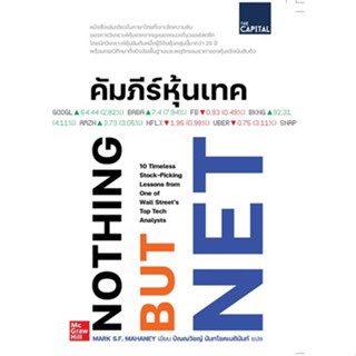 (แถมปก) คัมภีร์หุ้นเทค / Mark S.F. Mahaney / หนังสือใหม่ (เดอะ แคปปิทอล / อมรินทร์)