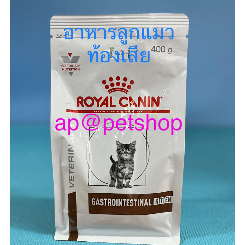 royal-canin-cat-gastrointestinal-kitten-400g-ลูกแมวท้องเสีย-exp-6-2024