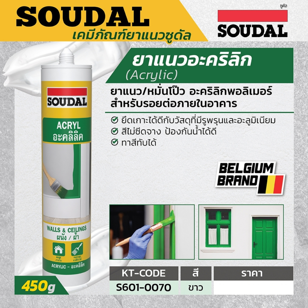 ยาแนวอะคริลิก-สีขาว-450-กรัม-ซูดัล-soudal-ไม่ซีดจาง-ป้องกันน้ำได้ดี-สามารถทาสีทับได้-ใช้ยาแนวงานเฟอร์นิเจอร์-งานบัว