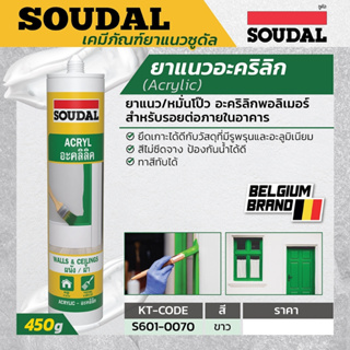 ยาแนวอะคริลิก สีขาว 450 กรัม ซูดัล (SOUDAL) ไม่ซีดจาง ป้องกันน้ำได้ดี สามารถทาสีทับได้ ใช้ยาแนวงานเฟอร์นิเจอร์ งานบัว