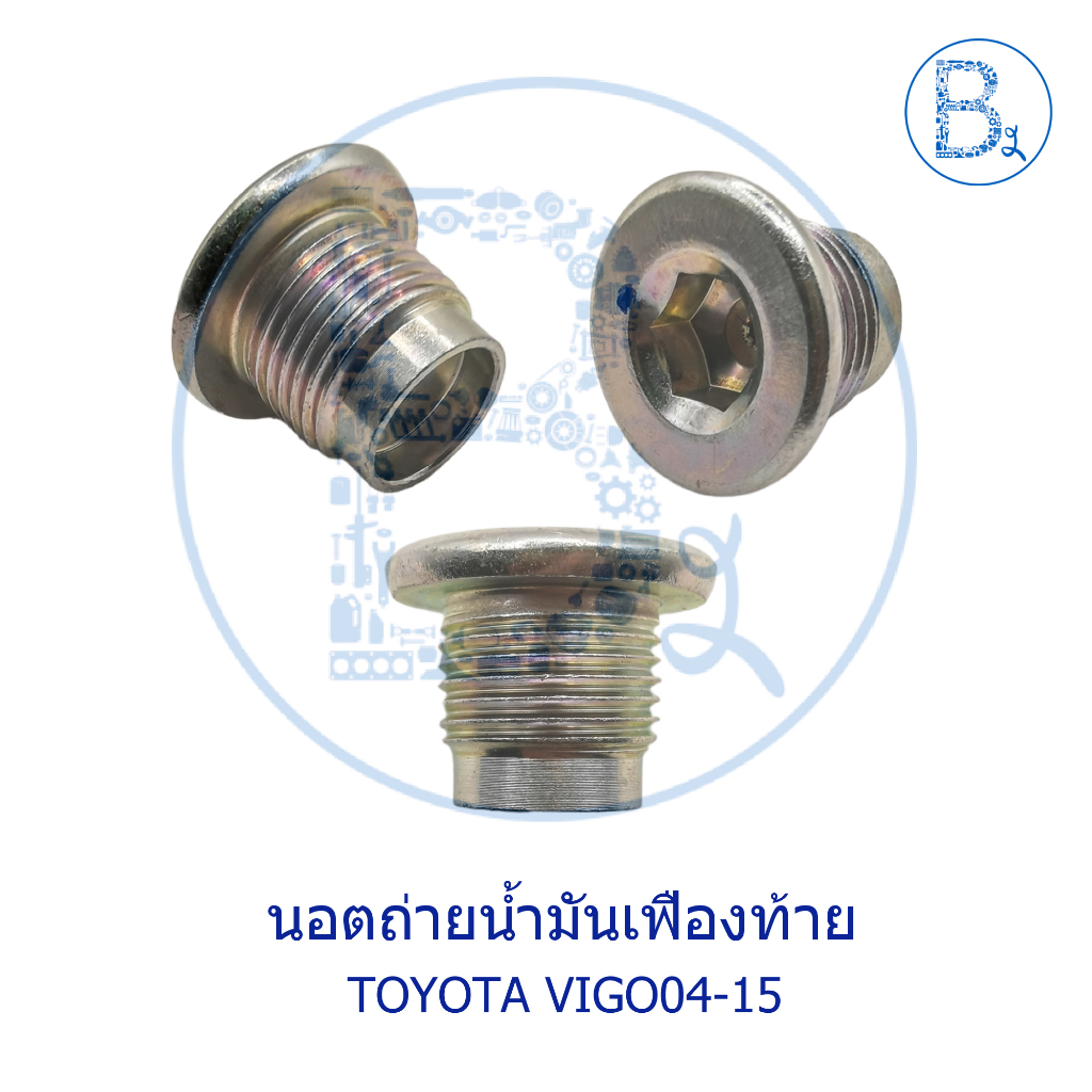 ub031-อะไหล่แท้-นอตถ่ายน้ำมันเฟืองท้าย-toyota-vigo04-15