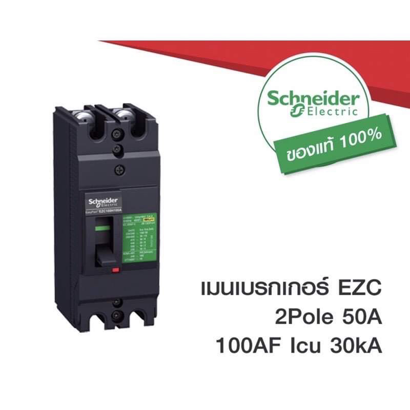 เบรคเกอร์ezc100h2050และ-ezc100h2100-schneider-electric-ของแท้