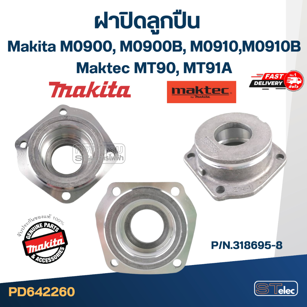 ฝาปิดลูกปืน Makita-Maktec M0900, M0900B, M0910, M0910B, MT90, MT91A P/N ...