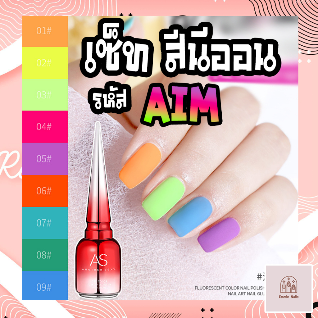 สีเจลทาเล็บ-as-another-sexy-สีนีออน-แสบตา-9-สี-รหัส-aim-แถมชาร์จสีฟรี