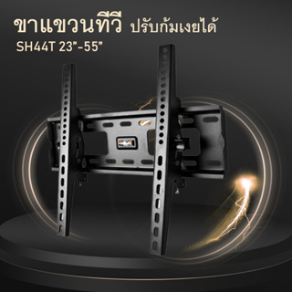 เช็ครีวิวสินค้าขาแขวนทีวี ชนิดปรับก้มเงยได้  แข็งแรง ทนทาน ขนาด 15 นิ้ว - 55 นิ้ว