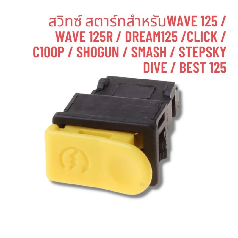 สวิทซ์-สตาร์ทสำหรับ-wave-125-wave-125r-dream125-click-c100p-shogun-smash-stepsky-dive-best-125