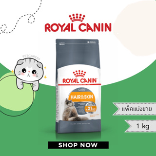 สินค้า Royal Canin สูตร Hair&skin care รอยัล คานิน แพ็คแบ่งขาย 1 กก.