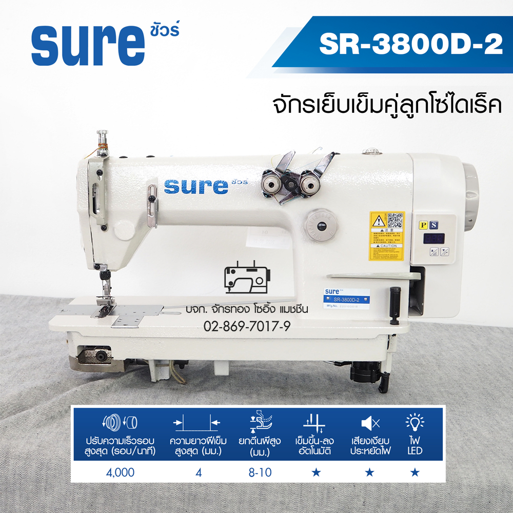 sure-จักรเย็บเข็มคู่ลูกโซ่ไดเร็ค-รุ่น-sr-3800d-2-จักรเย็บผ้า-จักรเย็บลูกโซ่