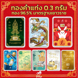 ราคาและรีวิวทองคำแท่ง 96.5% น้ำหนัก 0.3 กรัม มีใบรับประกันสินค้า พร้อมส่งจากร้านทอง รับซื้อคืนเต็มราคาสมาคมทองคำ เก็บเงินปลายทาง