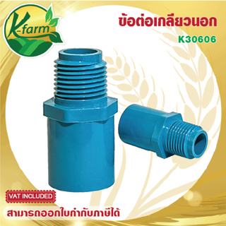 สินค้า ( 5 ตัว ) ข้อต่อ เกลียวนอก PVC ขนาด 4 หุน และ 6 หุน ข้อต่อเกลียวนอกพีวีซี ระบบน้ำ อุปกรณ์ระบบน้ำ  รดน้ำต้นไม้