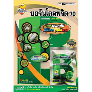 บอร์นโคลพริด(อิมิดาคลอพริด70%) 100 กรัม