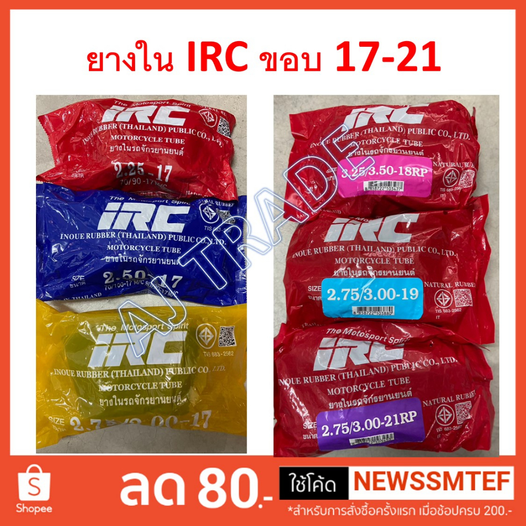 ยางใน-รถมเตอร์ไซค์-irc-ซอง-ขนาดล้อ-17-21-นิ้ว-ส่งเร็วได้รับในเวลา-1-3-วันได้รับสินค้า