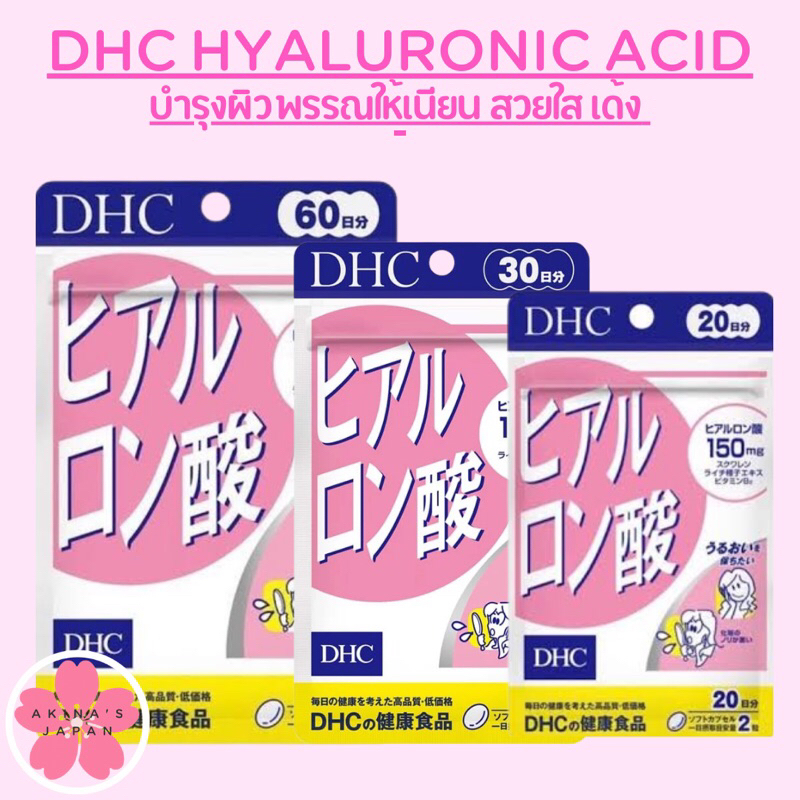 dhc-supplement-hyaluronic-acid-บำรุงผิวพรรณให้เนียน-สวยใส-เด้ง-เพิ่มความเปล่งปลั่งให้ผิวดูสุขภาพดี