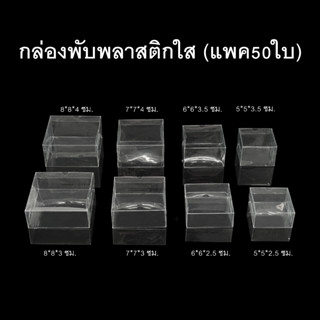 (แพค50ใบ) กล่องนามบัตร กล่องสบู่ กล่องของชำร่วย พลาสติกใส