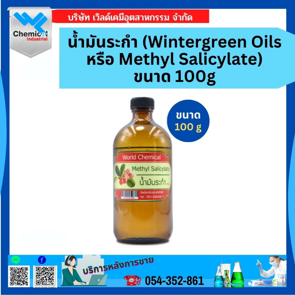 wintergreen-oils-หรือ-methyl-salicylate-น้ำมันระกำ-ขนาด-100g