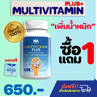 ภาพหน้าปกสินค้า✅ส่งฟรี✅ ซื้อ 1 เเถม 1 ชุด Multivit Plus อาหารเสริมเพิ่มน้ำหนัก มัลติวิตพลัส Multi Vitamin วิตามินเพิ่มน้ำหนัก อยากอ้วน ที่เกี่ยวข้อง