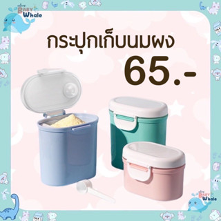 สินค้า กระปุกเก็บนมผง กล่องเก็บนมผง มีที่ตักนมและที่ปาดนมผง กล่องสูญญากาศ