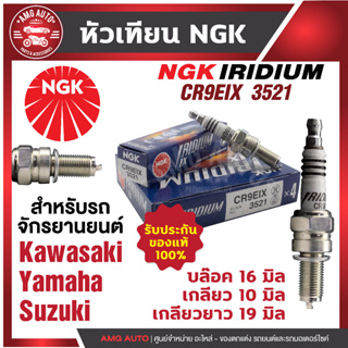 หัวเทียน NGK IRIDIUM IX รุ่น CR9EIX (3521)/ขายต่อหัว Kawasaki Zephyr1100RS/ZX-6 R/ZZ-R1100/Z800 Yamaha XJR400R/YZF750SP