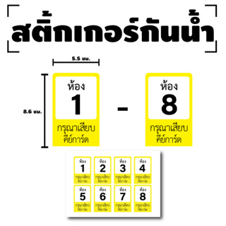 สติกเกอร์ สติ้กเกอร์กันน้้ำ ติดการ์ด,บัตร,Card,คีย์การ์ด (เลขห้อง) 1 แผ่น ได้รับ 8 ดวง สีเหลือง [รหัส F-025]