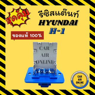 รีซิสแตนท์ แท้ ฮุนได H1 ตู้หน้า สตาแร็กซ์ เอชวัน ปลั๊ก4ขา รีซิสเตอร์ RESISTOR HYUNDAI STAREX H-1 แอร์ รถยนต์ สปีดพัด