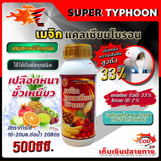 เมจิก แคลเซียม โบรอน Calcium 33% Boron 2% ความเข้มข้นสูง ขนาด 500 ซีซี