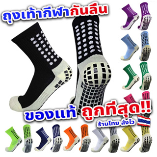 ถุงเท้าฟุตบอล-ฟุตซอล Antislip Socks ของแท้ 100% ถูกที่สุด