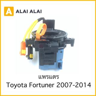 [R19] สายแพรแตร Toyota Fortuner 2007-2014 / 89245-0K010