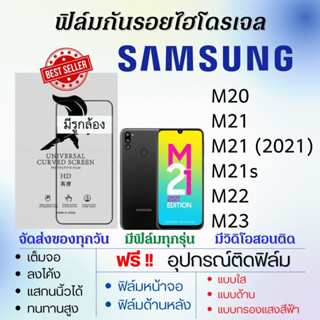 ฟิล์มไฮโดรเจล Samsung M20 M21 M21s M22 M23 แถมอุปกรณ์ติดฟิล์ม ติดง่าย ไร้ฟองอากาศ ซัมซุง