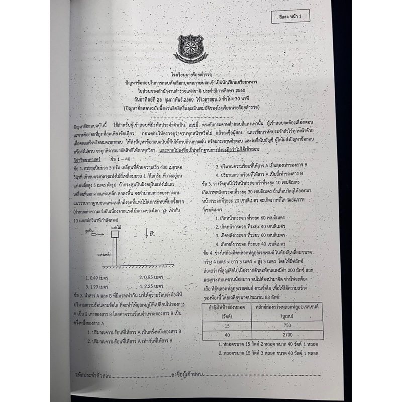 ข้อสอบนายร้อยตำรวจปี-60-พร้อมเฉลยละเอียด