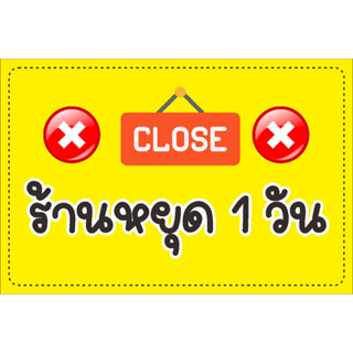 ป้าย ร้านหยุด 1 วัน  แบบน่ารัก