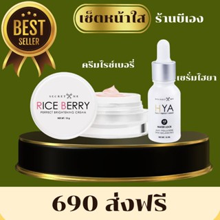 Secret Me Setหน้าใส Rice berry crem+ HYA serum ของแท้ไม่ขูดรหัส มีบัตรตัวแทน ส่งไวส่งด่วน