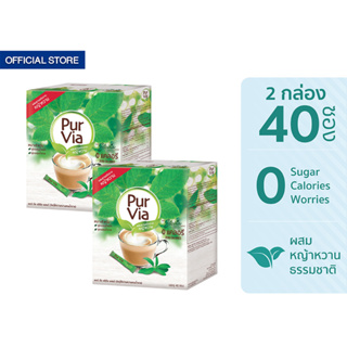 Equal Pur Via Stevia 40 Sticks เพอเวีย สตีเวีย จากใบหญ้าหวาน กล่องละ 40 ซอง 2 กล่อง รวม 80 ซอง 0 Kcal