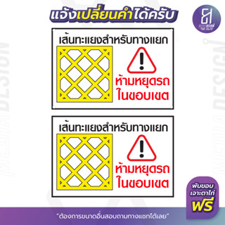 ป้ายไวนิลห้ามหยุดรถในขอบเขตเส้นทะแยงสำหรับทางแยก ราคาถูก เปลี่ยนข้อความได้ สามารถเลือกขนาดเองได้!! By 81mediadesign