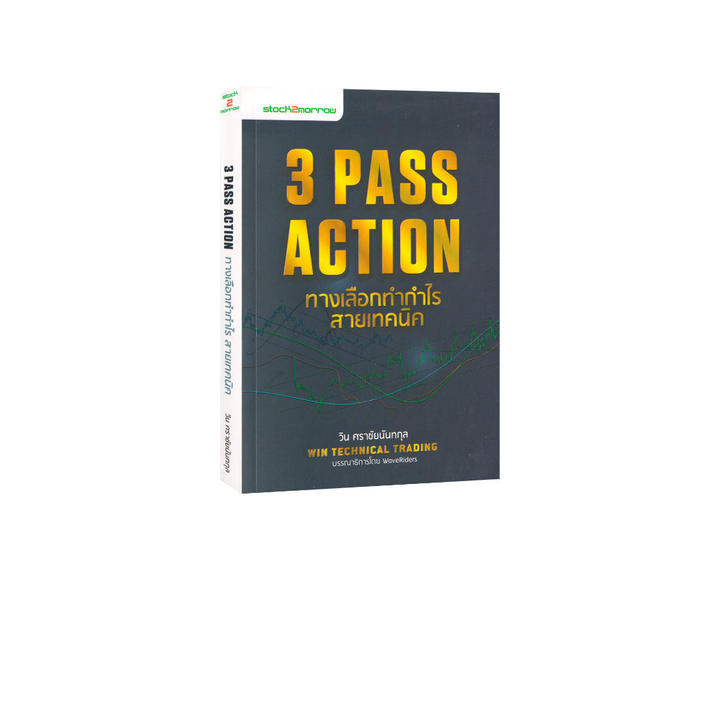Learning Station - หนังสือ 3 Pass Action ทางเลือกทำกำไร สายเทคนิค ...