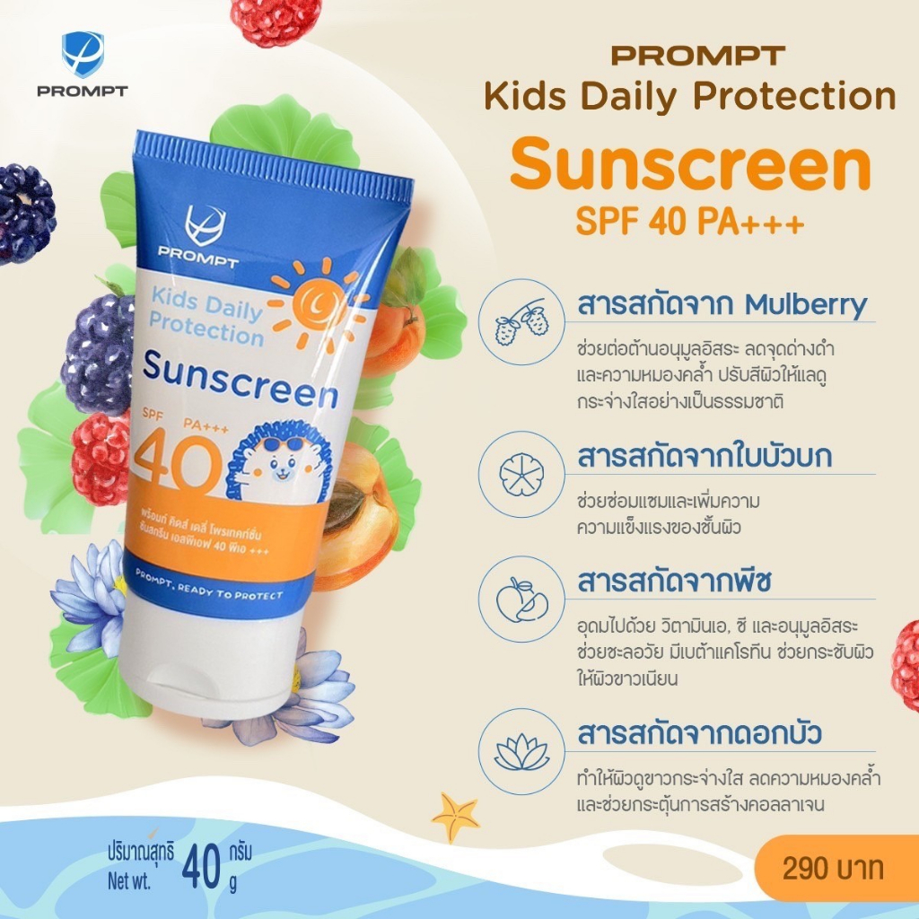 ครีมกันแดดสูตรอ่อนโยนสำหรับเด็ก-prompt-kids-daily-protection-sunscreen-spf-40-pa-40-กรัม