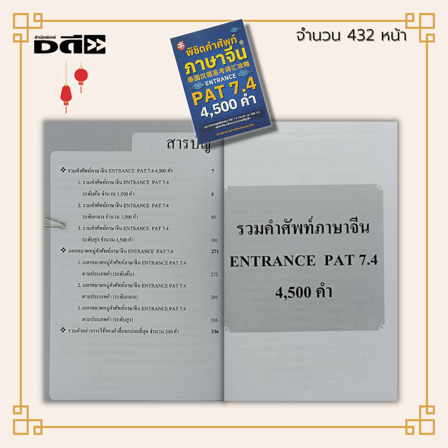 หนังสือ-พิชิต-คำศัพท์ภาษาจีน-entrance-pat-7-4-ภาษาจีน-ไวยากรณ์จีน-สอบภาษาจีน-hsk-อักษรจีนกลาง-พินอิน-a-z