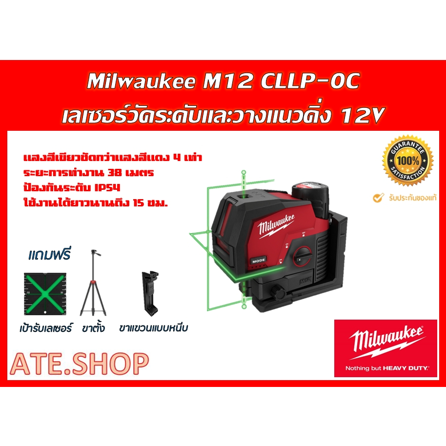 milwaukee-เลเซอร์วัดระดับและวางแนวดิ่ง-รุ่น-m12-cllp-0c-เครื่องเปล่า