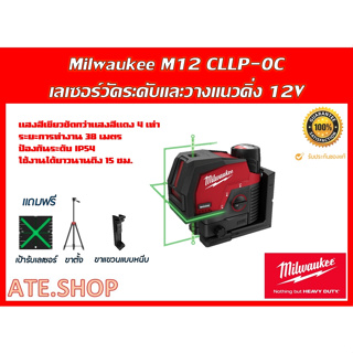 Milwaukee เลเซอร์วัดระดับและวางแนวดิ่ง รุ่น M12 CLLP-0C (เครื่องเปล่า)