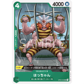 OP03-033 Hatchan Character Card UC Green One Piece Card การ์ดวันพีช วันพีชการ์ด เขียว คาแรคเตอร์การ์ด