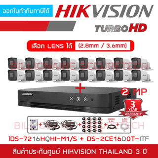 HIKVISION FULL SET 2MP 16CH DS-2CE16D0T-ITF (2.8 - 3.6mm) x 16 + iDS-7216HQHI-M1/S + อุปกรณ์ครบชุดตามภาพ
