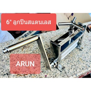 เครื่องบดปลาหมึกสแตนเลส ARUN รุ่นเล็ก6นิ้วลูกปืนสแตนเลส