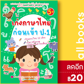 เก่งภาษาไทยก่อนเข้า ป.1 | Sun Child Learning สุดธิดา เปลี่ยนสายสืบ